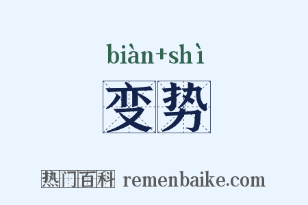 变势是什么意思的图片